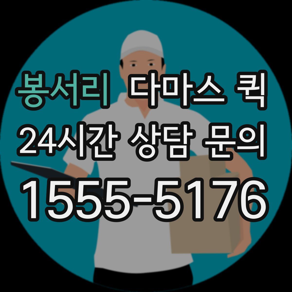 봉서리 다마스 퀵