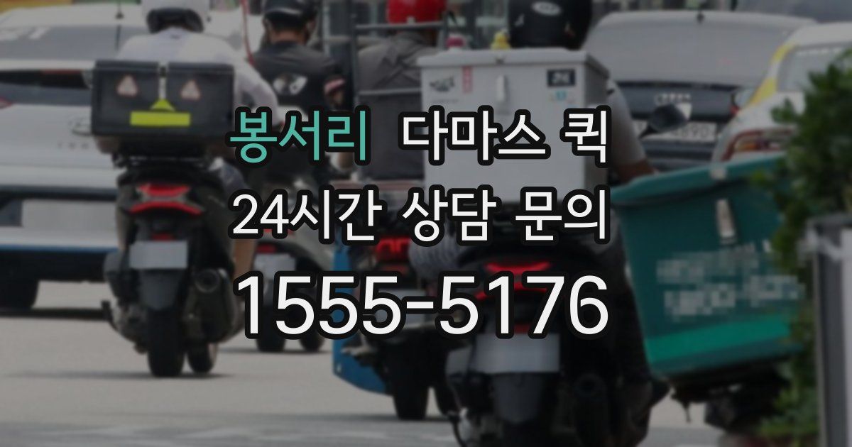 봉서리 다마스 퀵