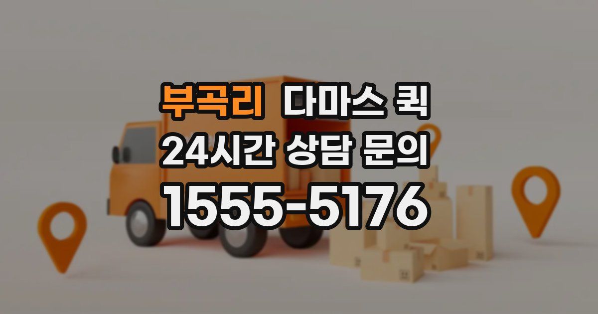 부곡리 다마스 퀵