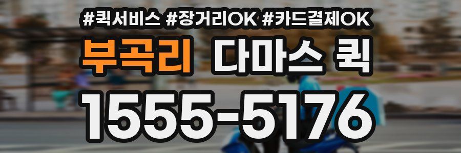 부곡리 다마스 퀵