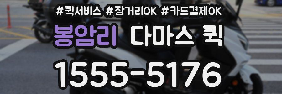 봉암리 다마스 퀵