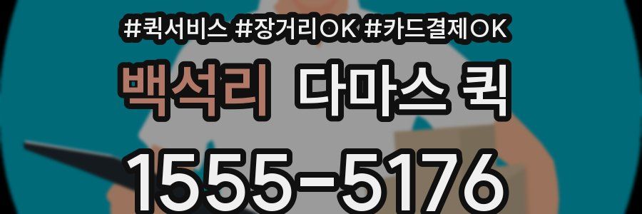 백석리 다마스 퀵