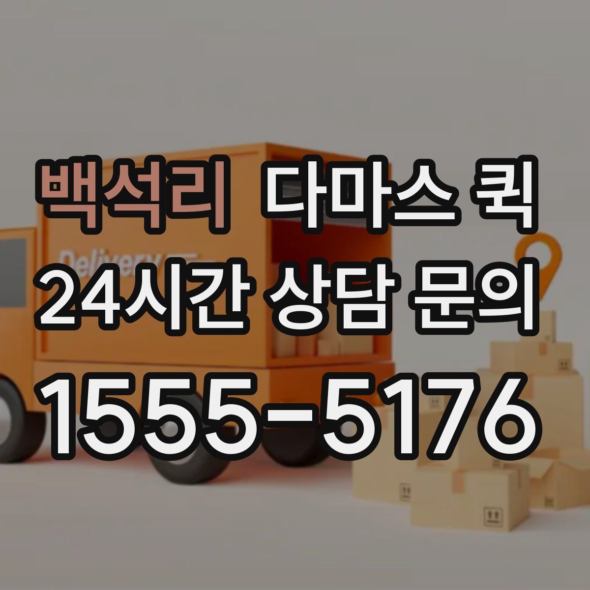 백석리 다마스 퀵