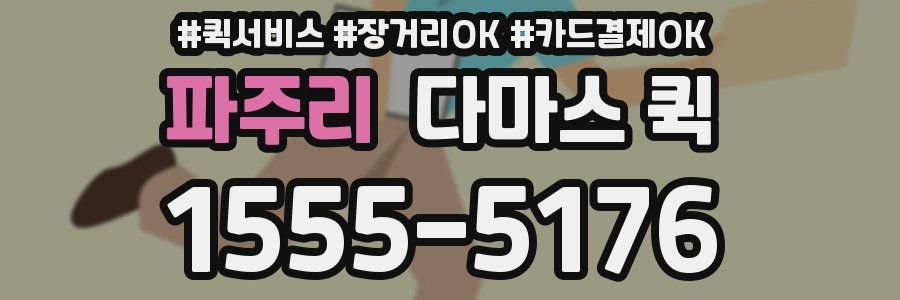 파주리 다마스 퀵