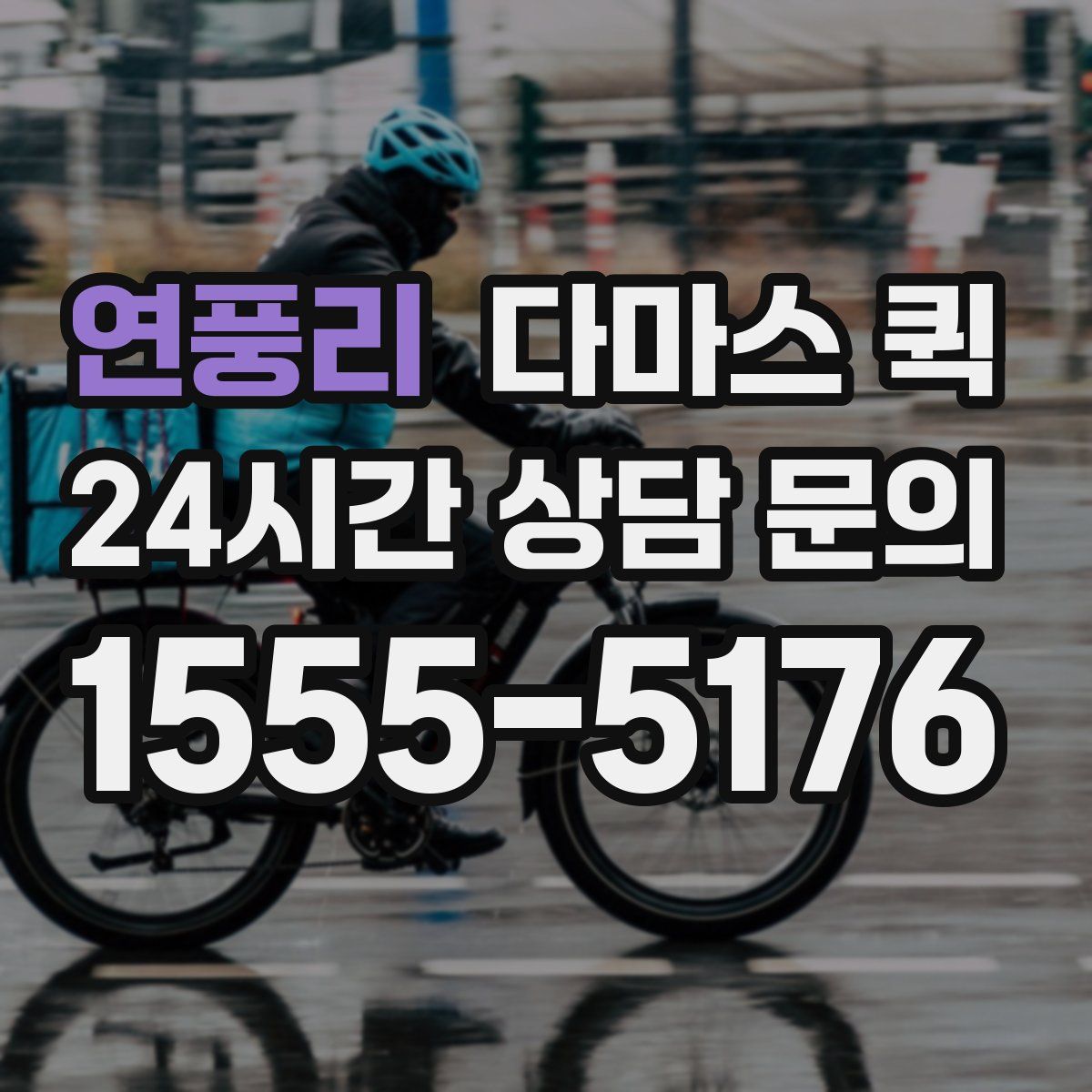 연풍리 다마스 퀵