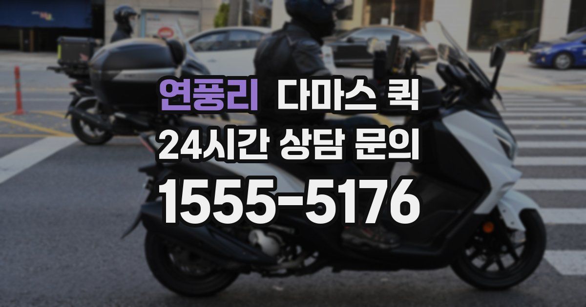 연풍리 다마스 퀵