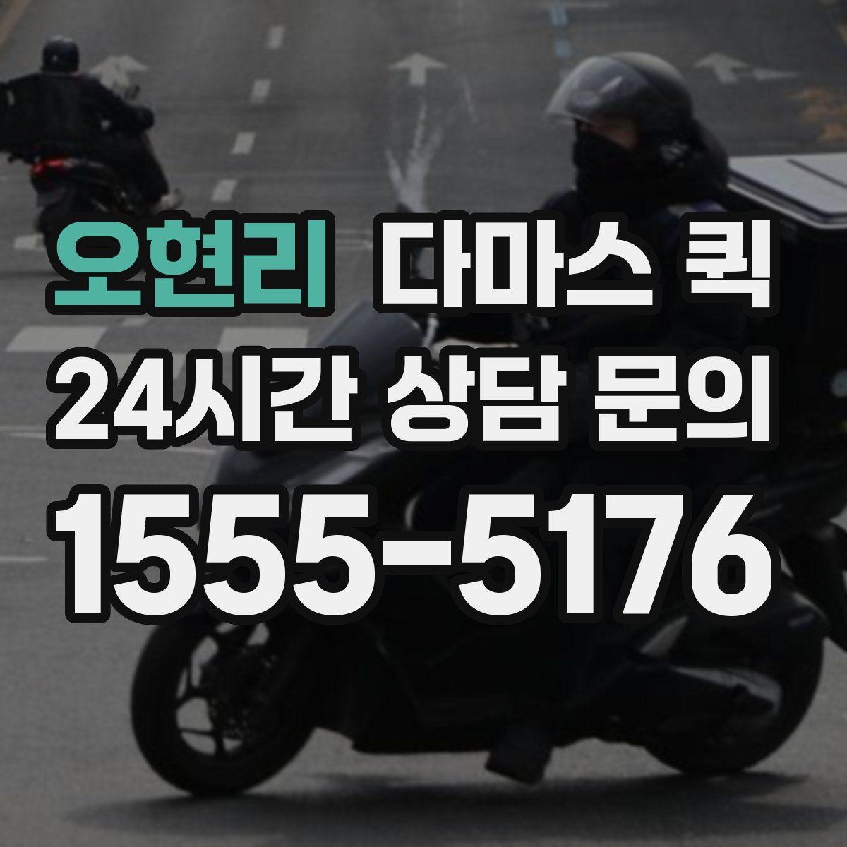 오현리 다마스 퀵