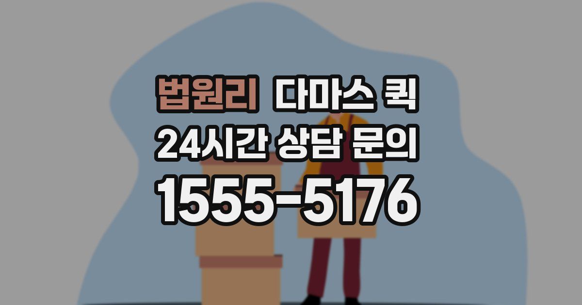 법원리 다마스 퀵