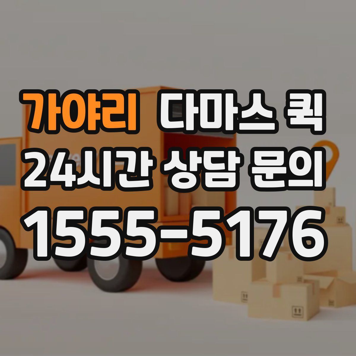 가야리 다마스 퀵