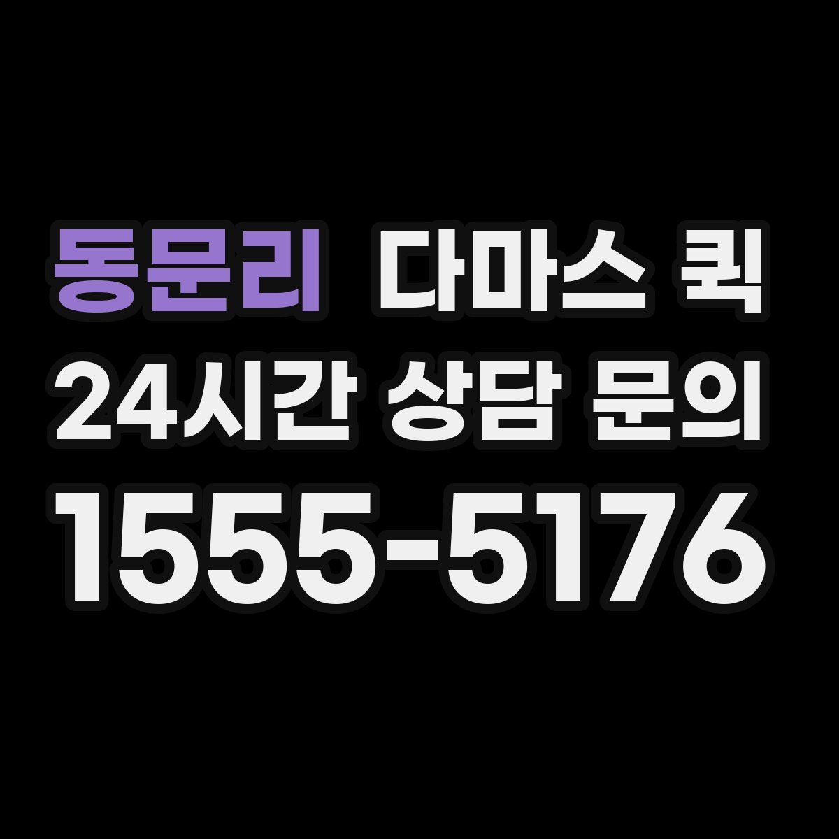 동문리 다마스 퀵