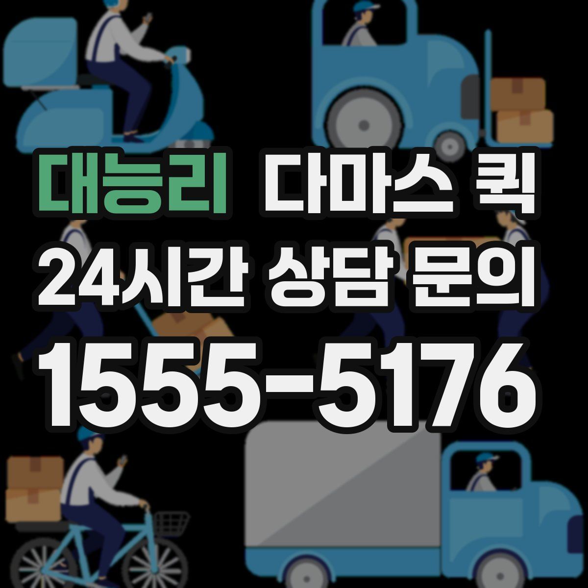 대능리 다마스 퀵