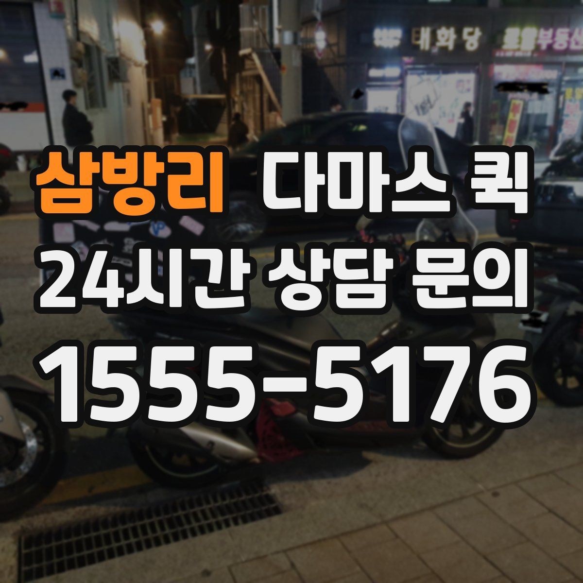 삼방리 다마스 퀵