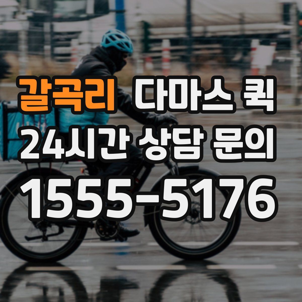 갈곡리 다마스 퀵