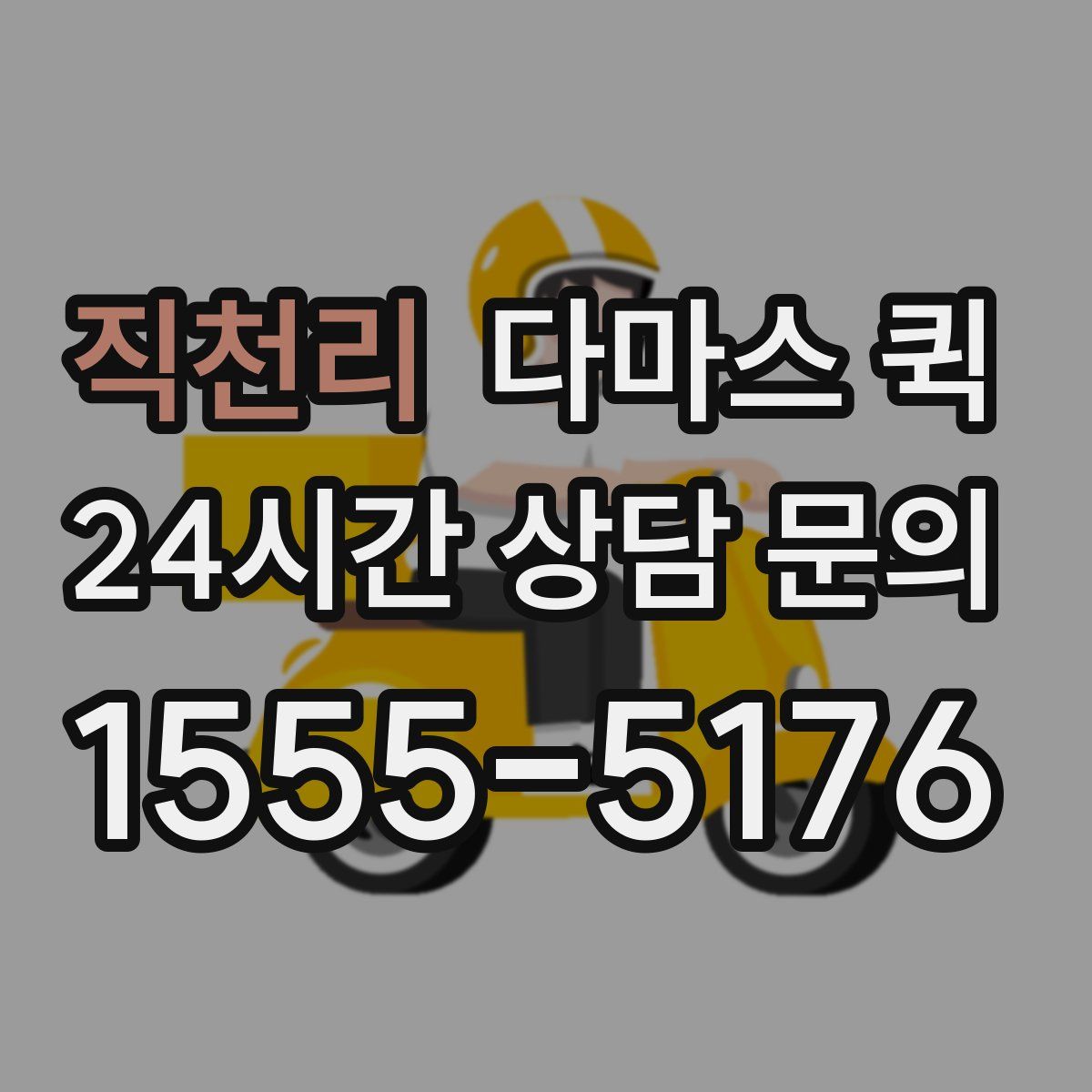 직천리 다마스 퀵