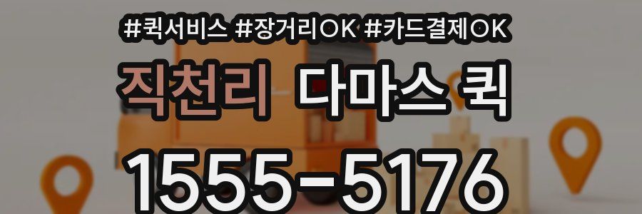 직천리 다마스 퀵