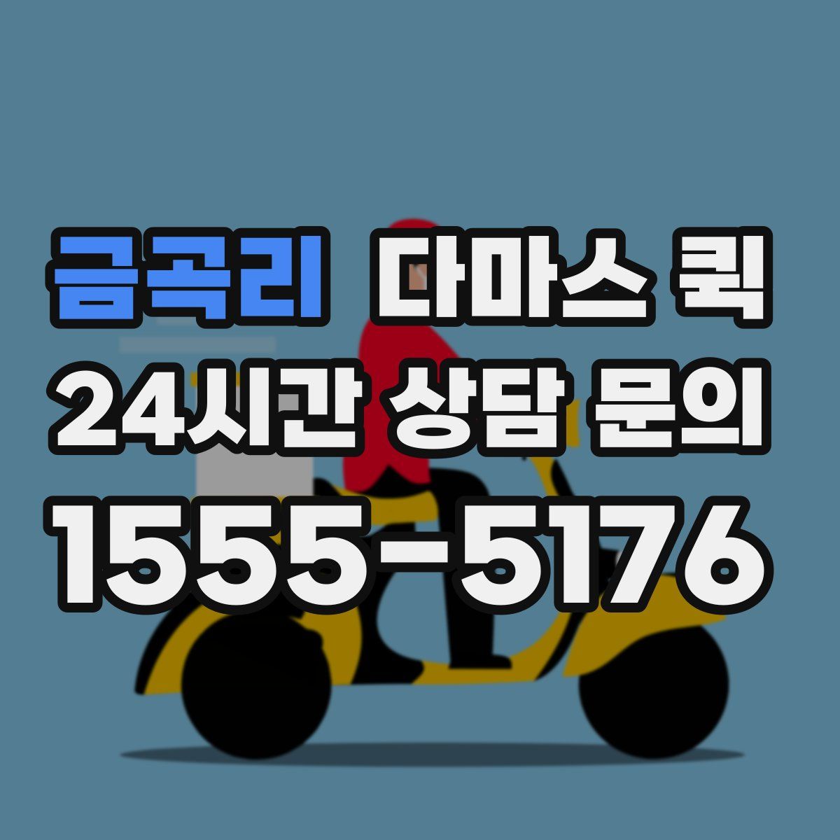 금곡리 다마스 퀵