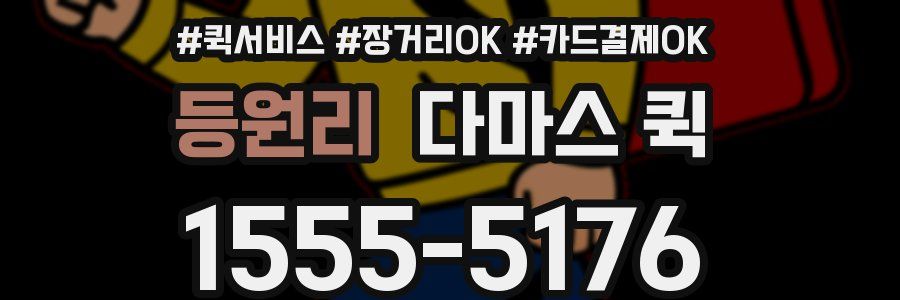 등원리 다마스 퀵