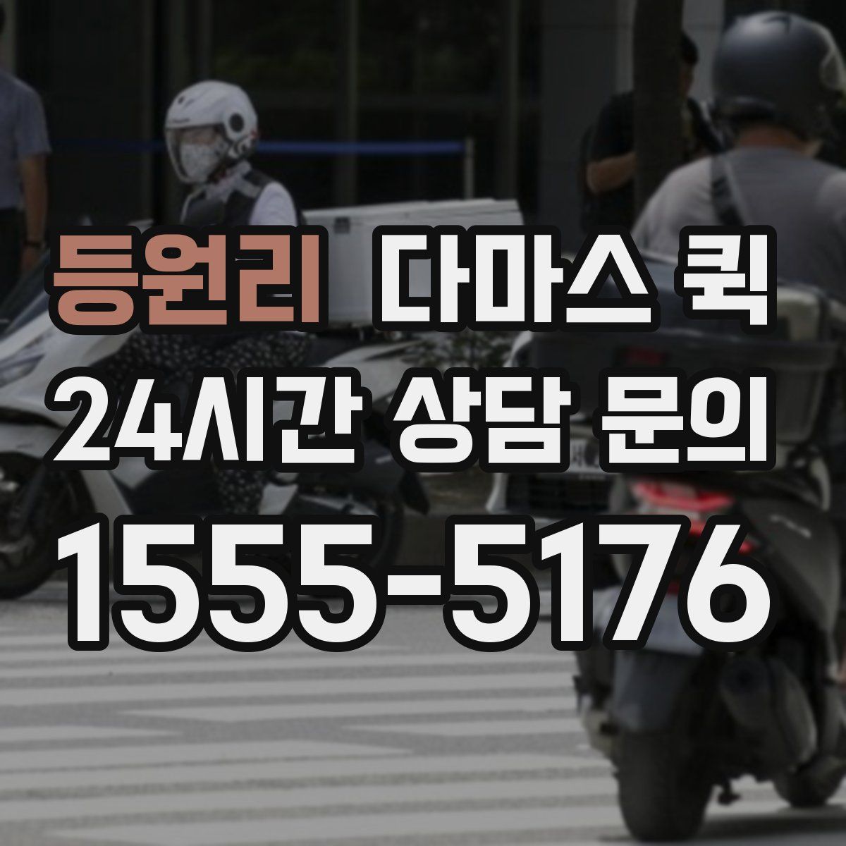 등원리 다마스 퀵