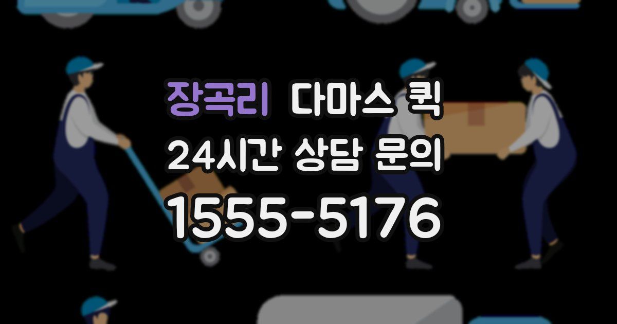 장곡리 다마스 퀵