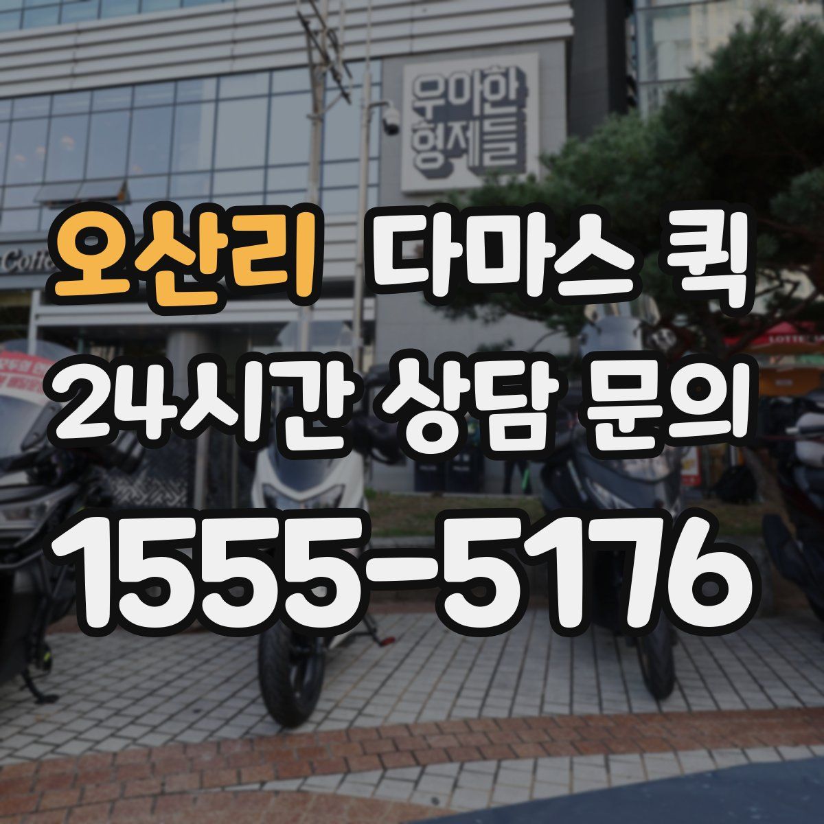 오산리 다마스 퀵