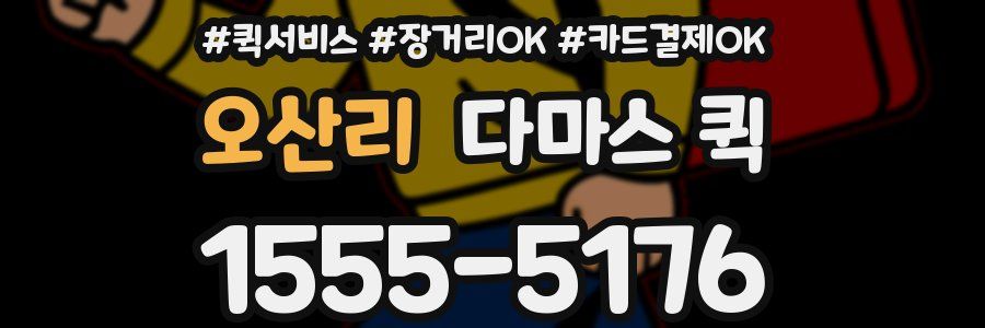 오산리 다마스 퀵