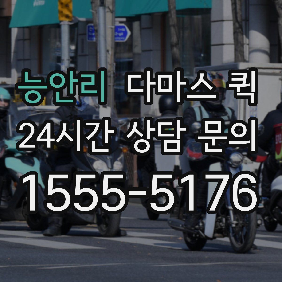 능안리 다마스 퀵