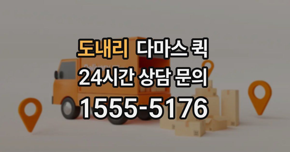 도내리 다마스 퀵