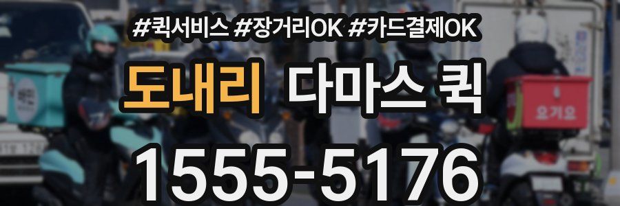 도내리 다마스 퀵
