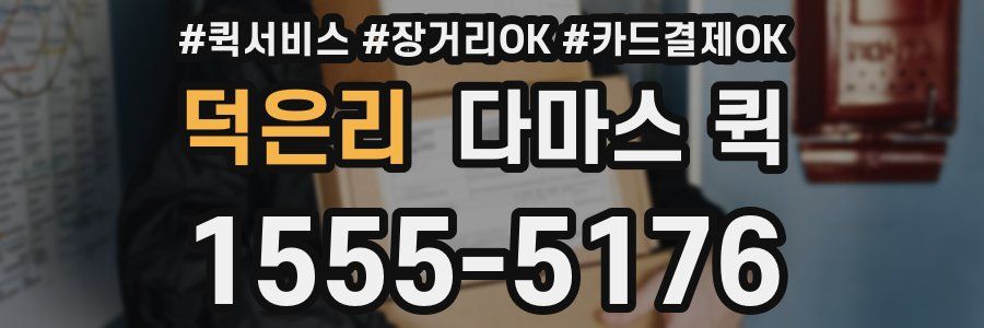 덕은리 다마스 퀵