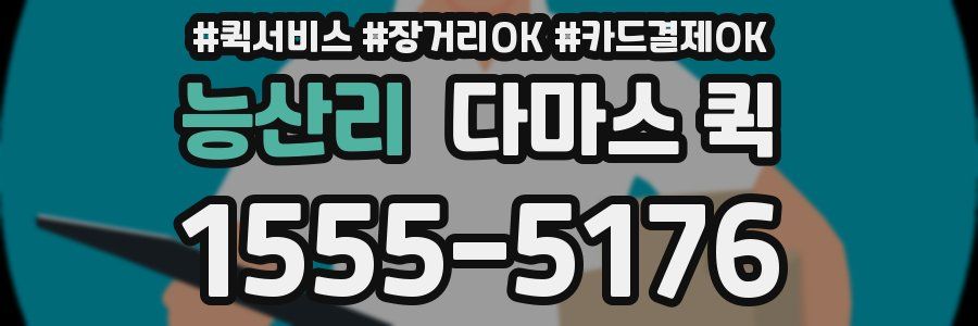 능산리 다마스 퀵