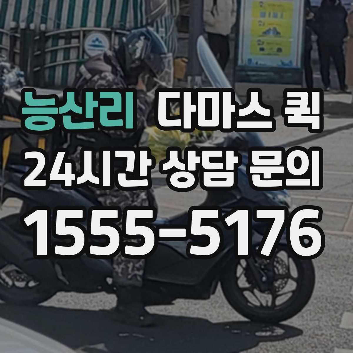 능산리 다마스 퀵