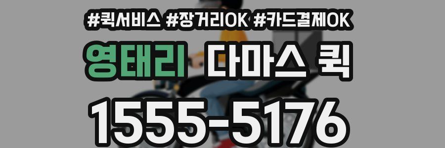 영태리 다마스 퀵