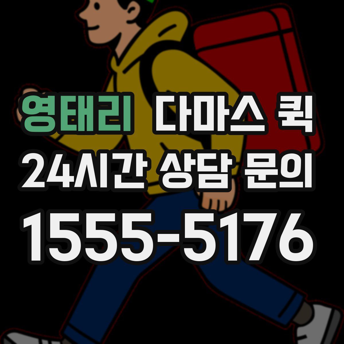 영태리 다마스 퀵