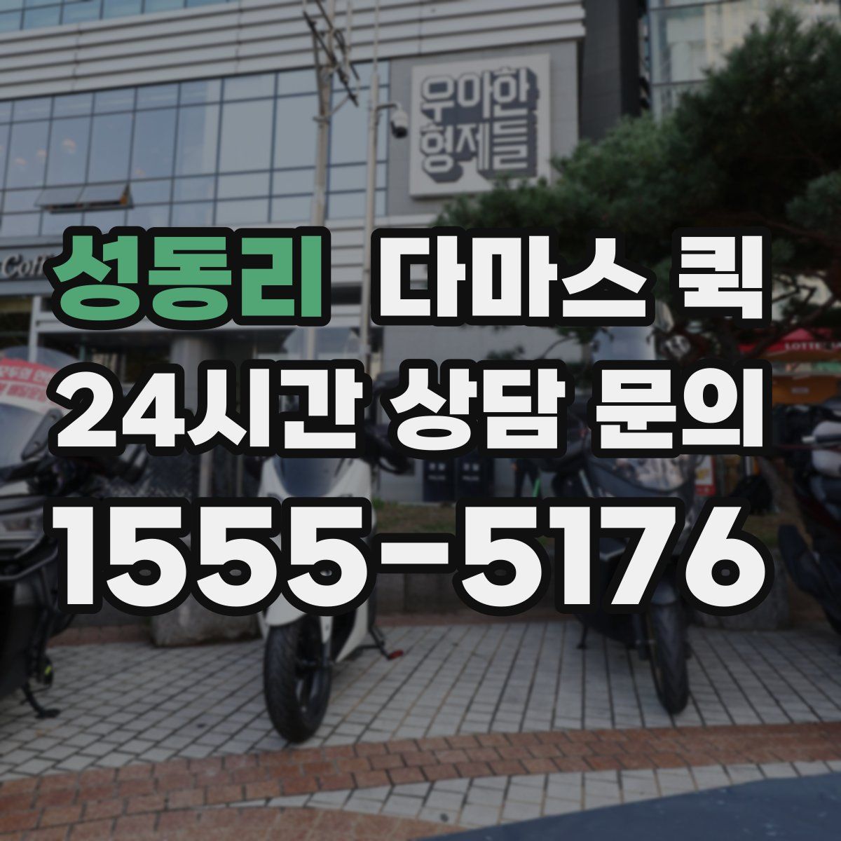 성동리 다마스 퀵