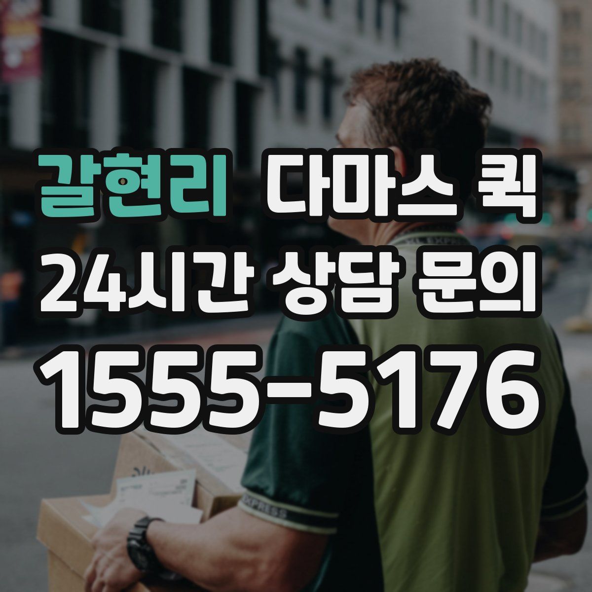 갈현리 다마스 퀵