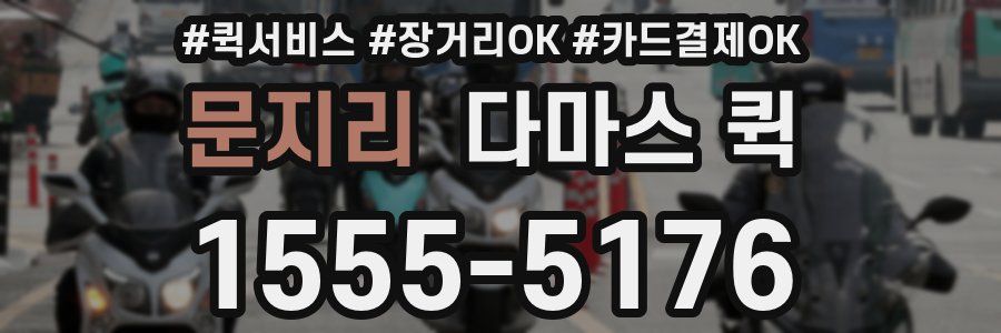 문지리 다마스 퀵