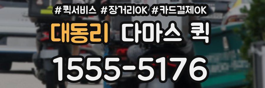 대동리 다마스 퀵