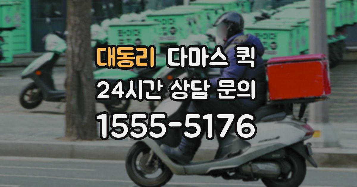 대동리 다마스 퀵