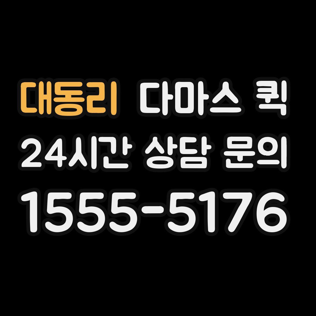 대동리 다마스 퀵