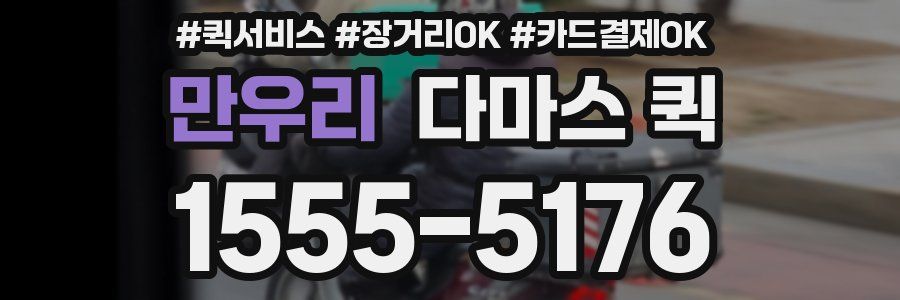 만우리 다마스 퀵