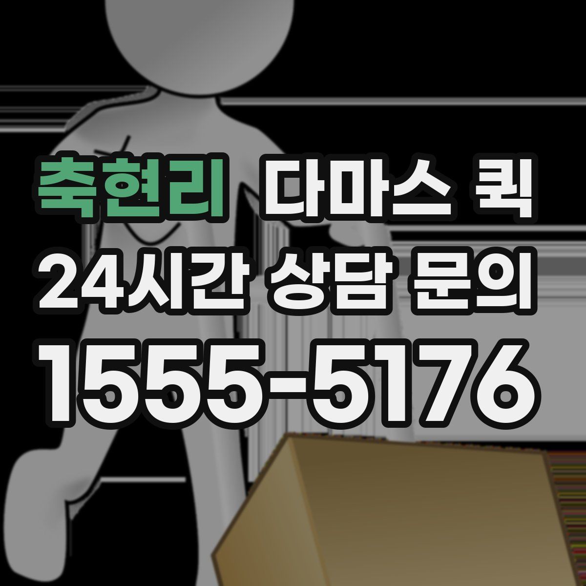 축현리 다마스 퀵