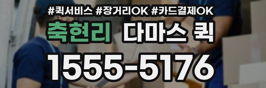 축현리 다마스 퀵