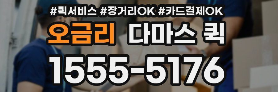 오금리 다마스 퀵