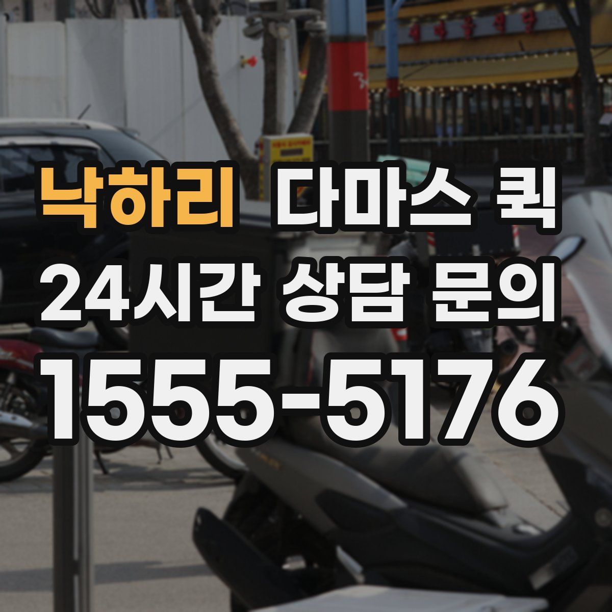 낙하리 다마스 퀵