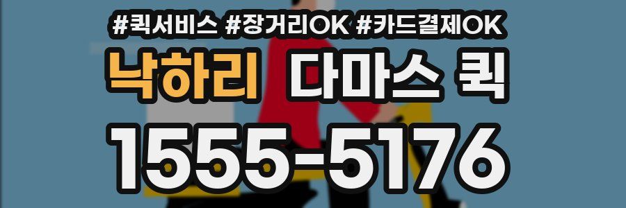 낙하리 다마스 퀵