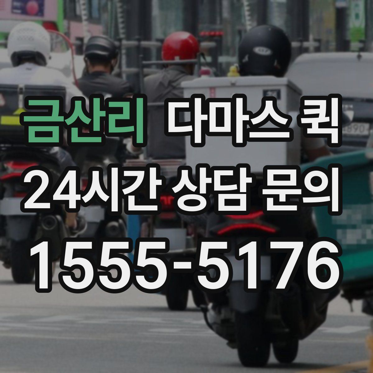 금산리 다마스 퀵