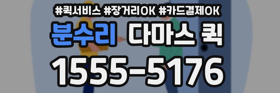 분수리 다마스 퀵