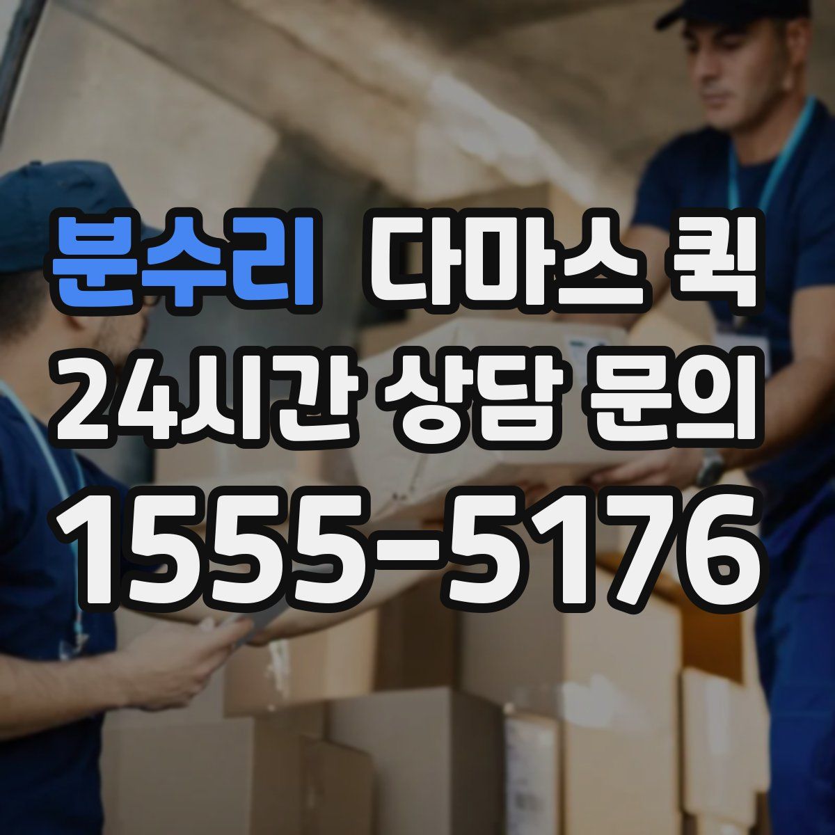 분수리 다마스 퀵