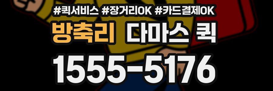 방축리 다마스 퀵