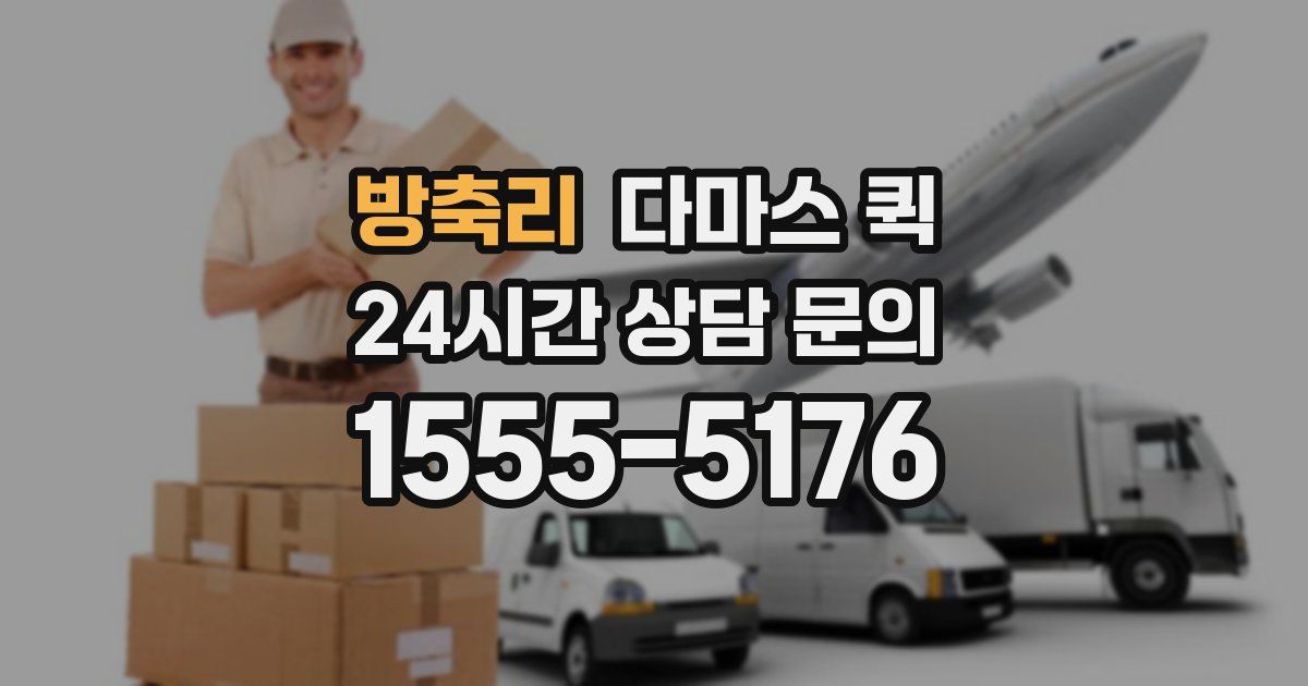 방축리 다마스 퀵